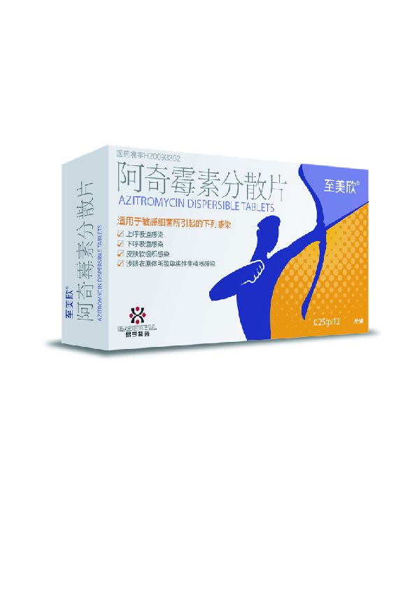 阿奇霉素分散片（甲類(lèi)）
